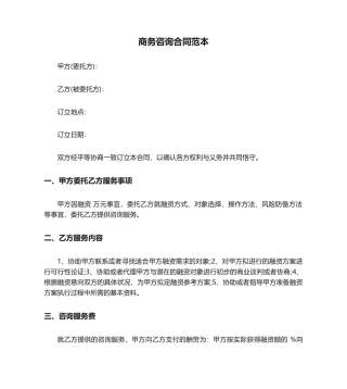 2025年商务咨询合同范本