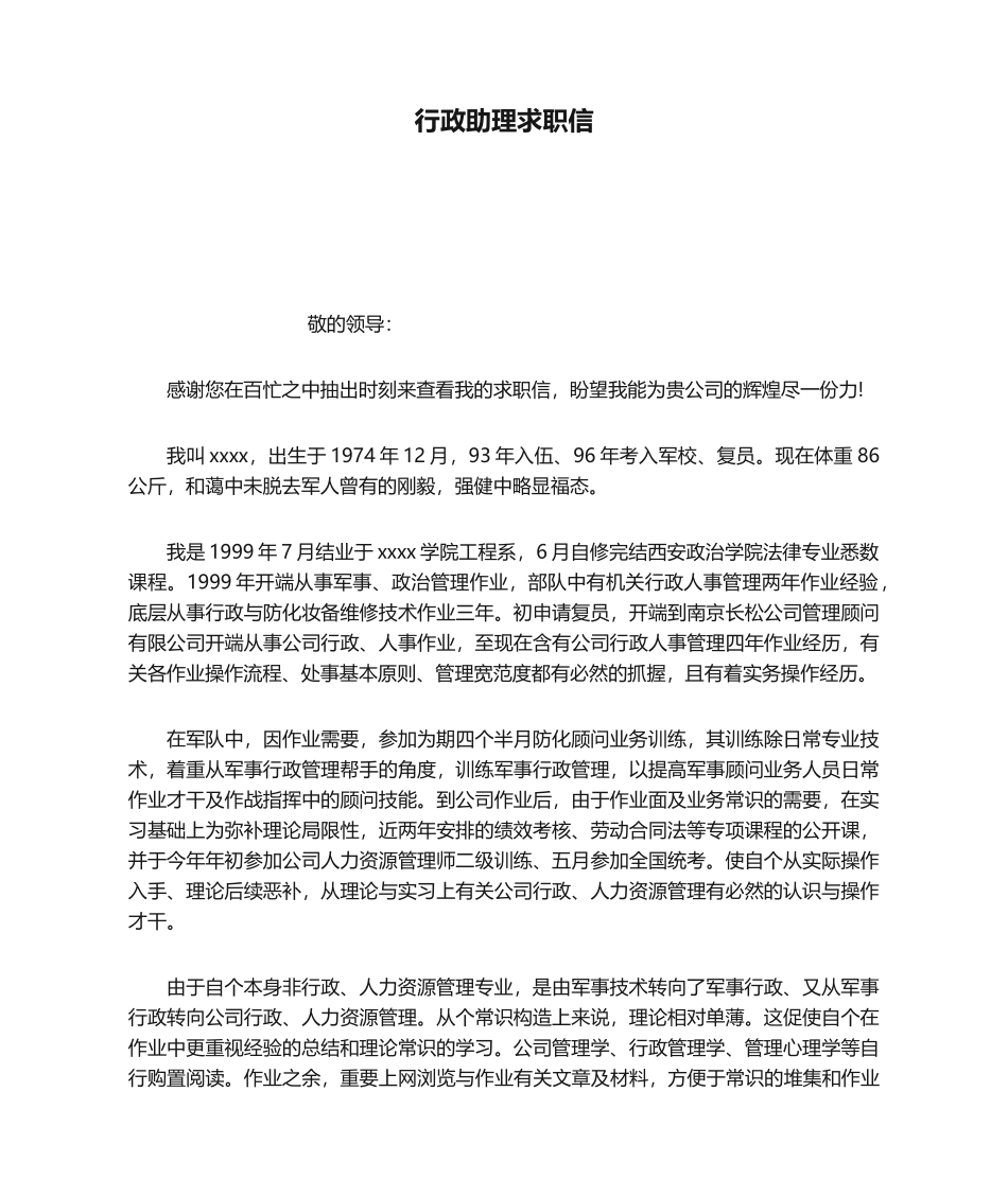 2025年行政助理求职信_第1页