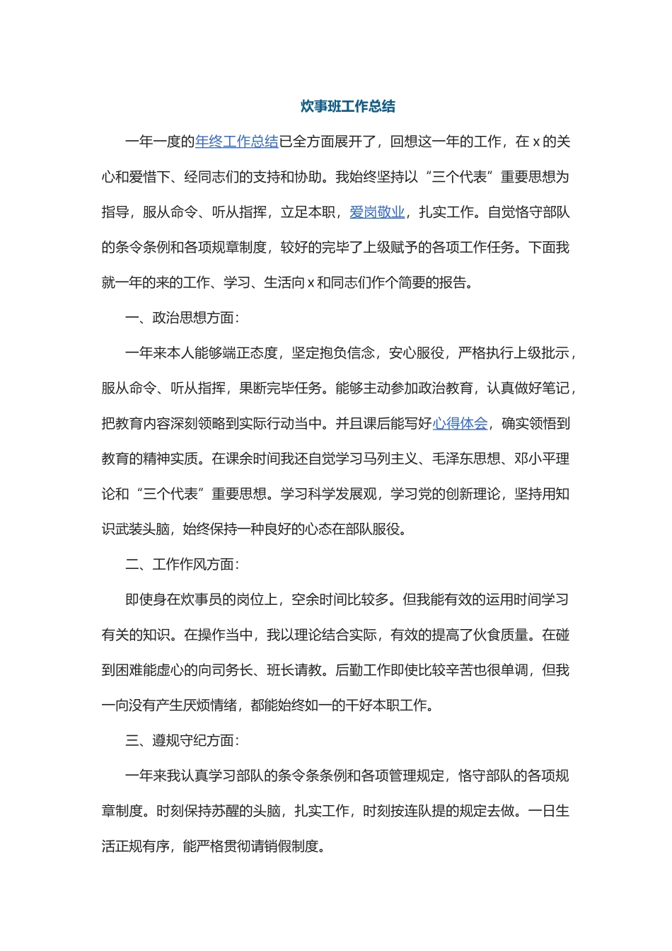 2025年炊事班工作总结_第1页