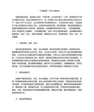 2025年三信教育心得体会
