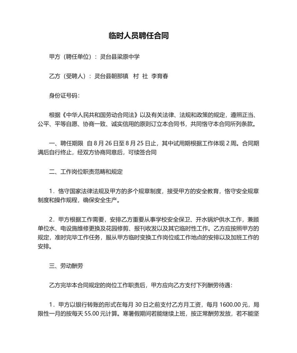 2025年临时人员聘用合同_第1页