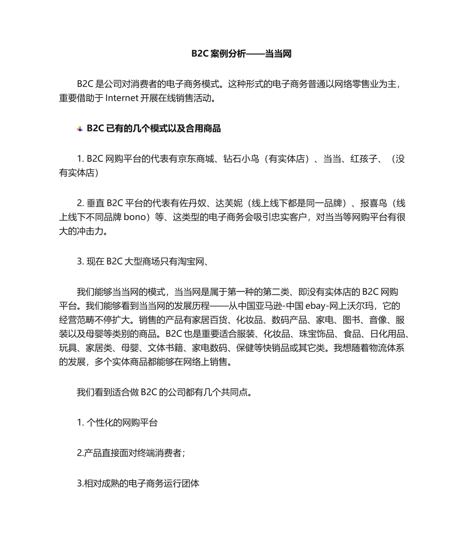 2025年B2C案例分析_第1页