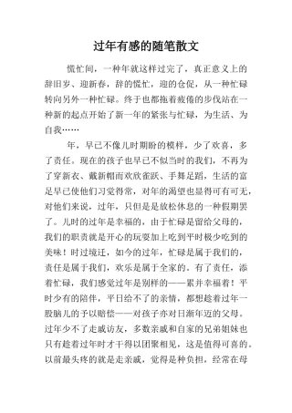 2025年过年有感的随笔散文