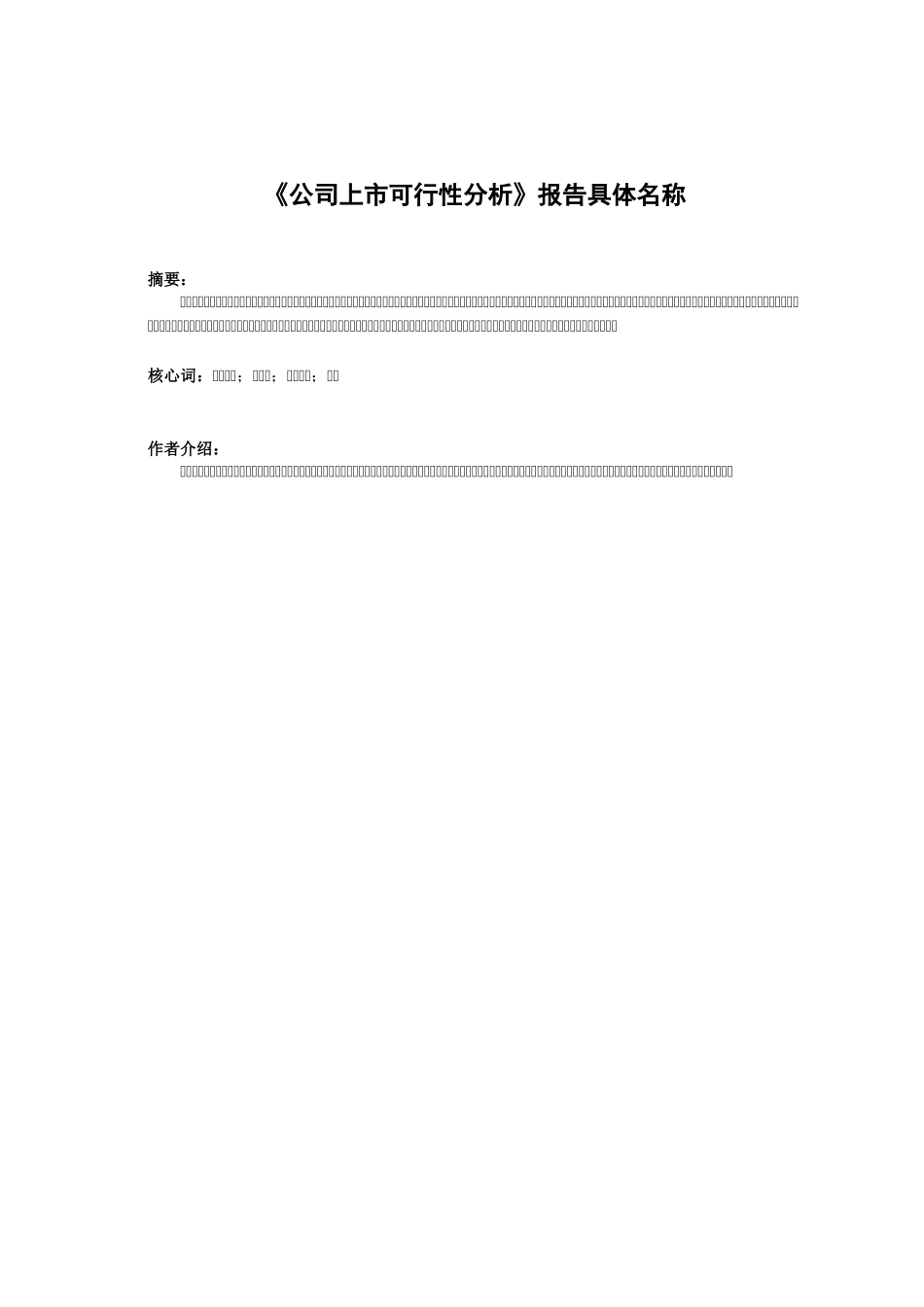 2025年公司上上市可行性分析报告_第2页
