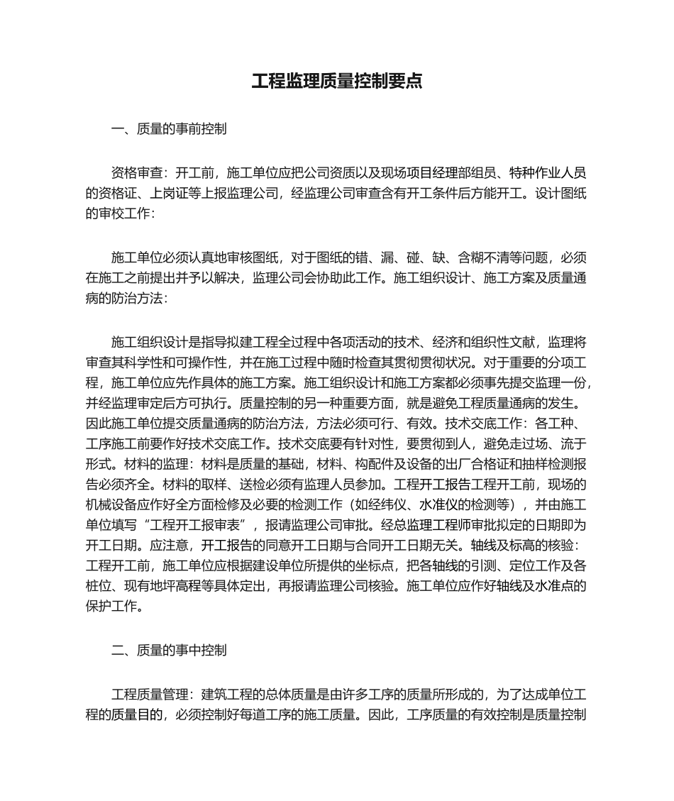 2025年工程监理质量控制要点_第1页