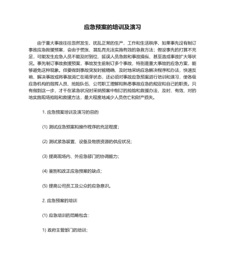 2025年应急预案的培训及演练