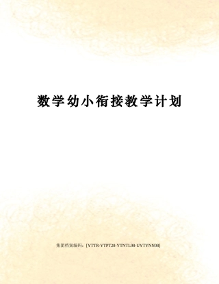 2025年数学幼小衔接教学计划