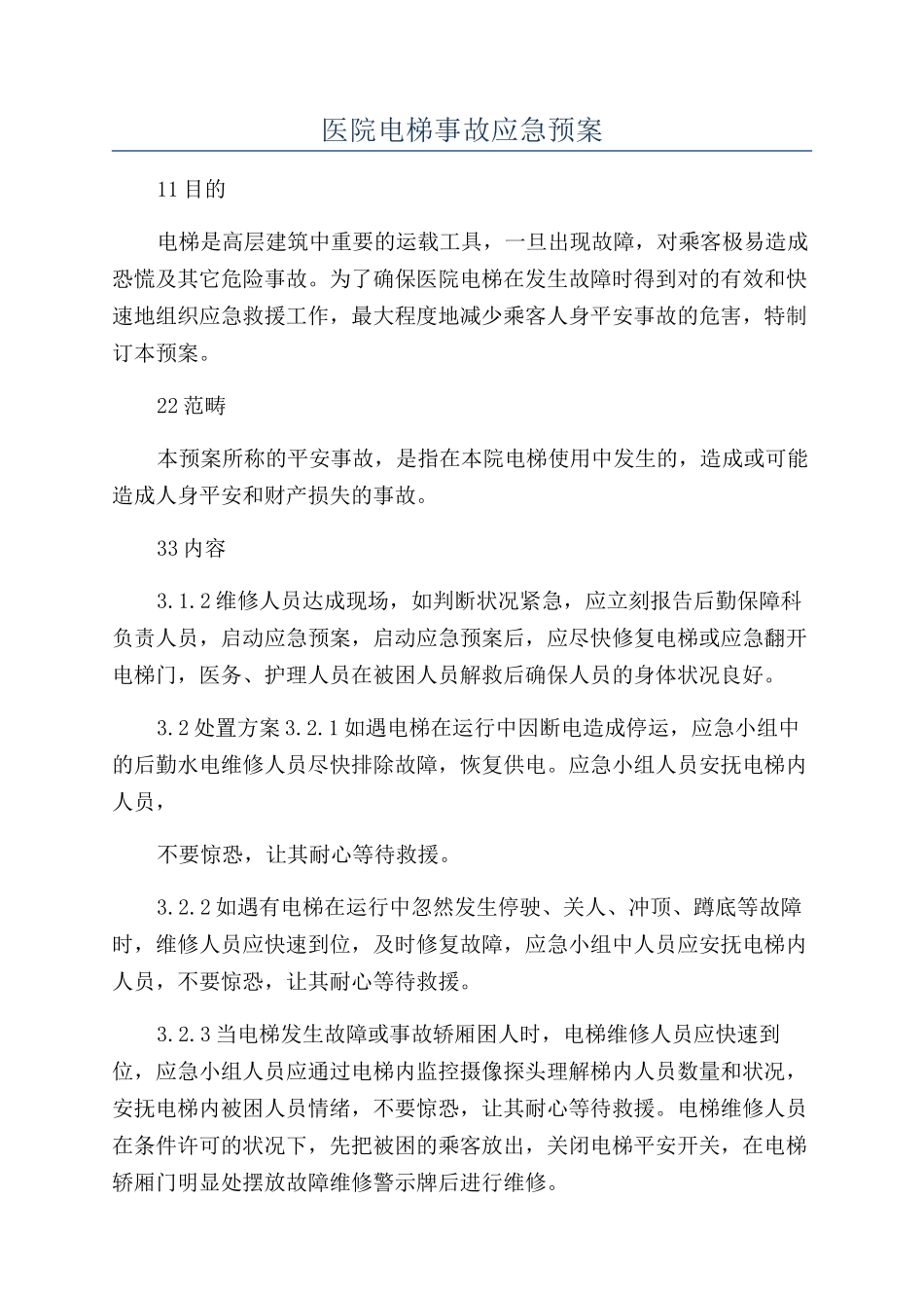 2025年医院电梯事故应急预案_第1页