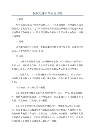 2025年医院电梯事故应急预案