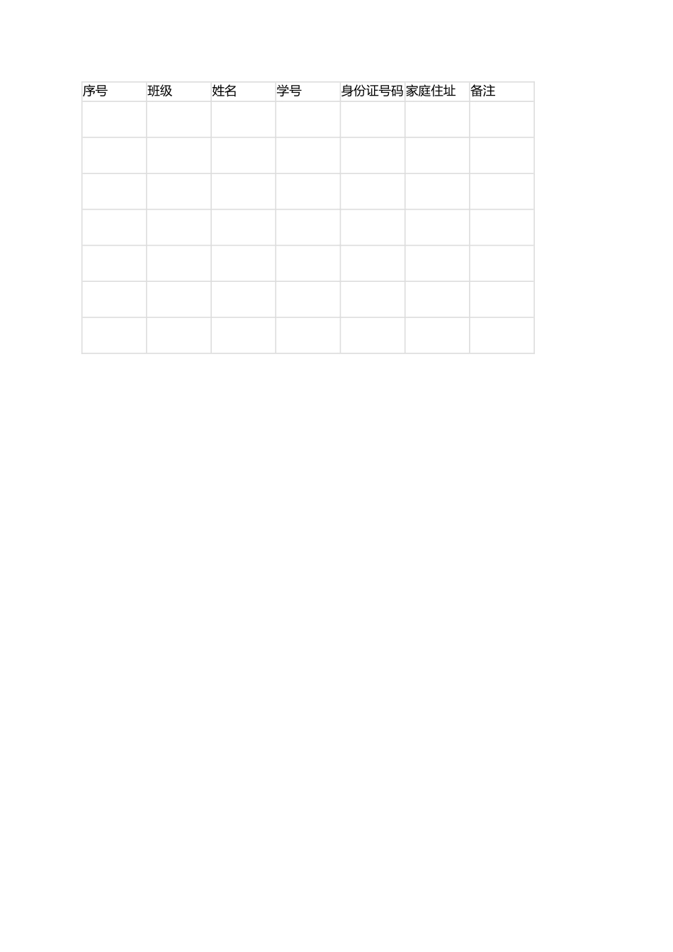 2025年学生信息登记表_第1页