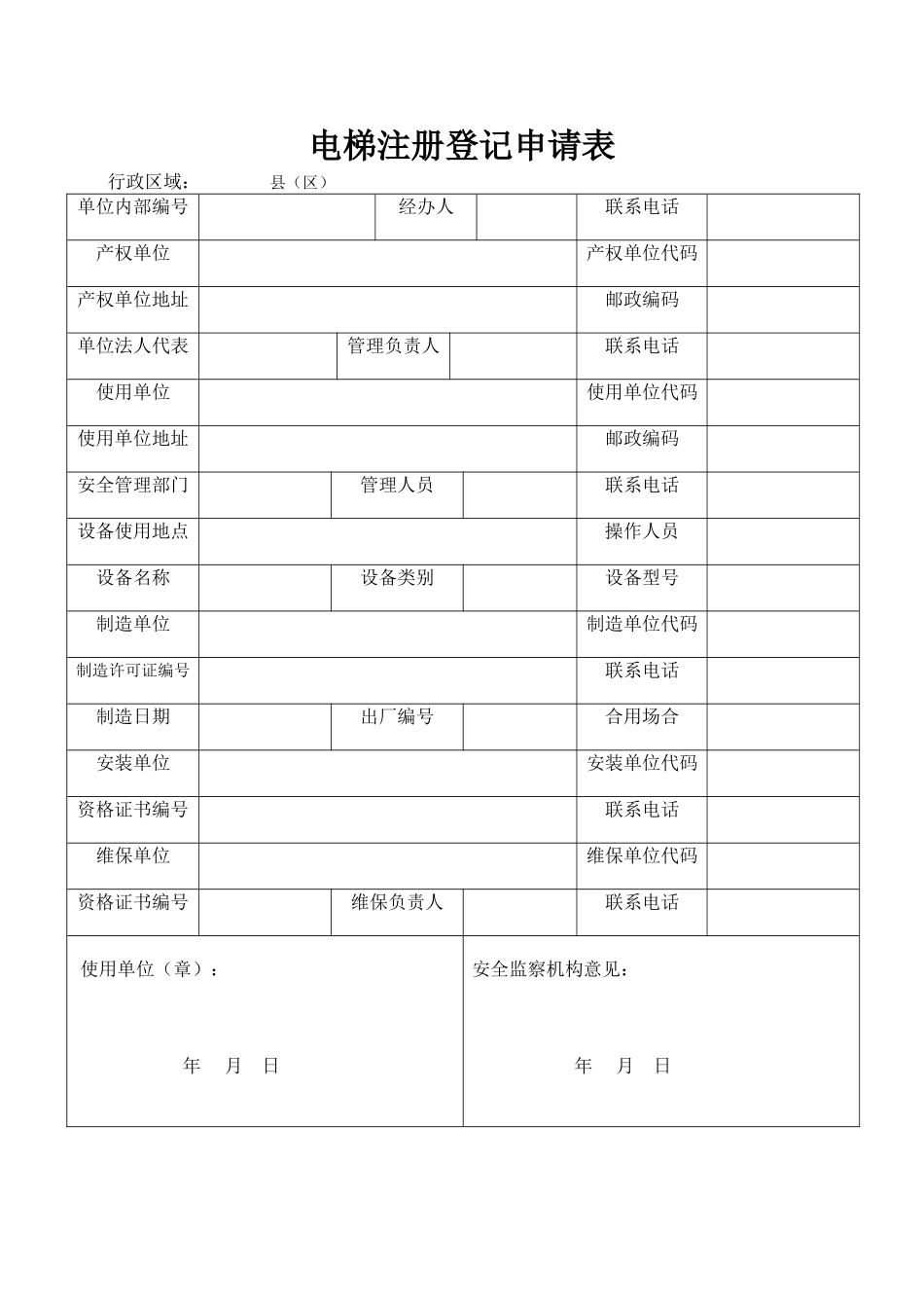 2025年电梯注册登记申请表_第1页