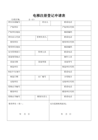 2025年电梯注册登记申请表
