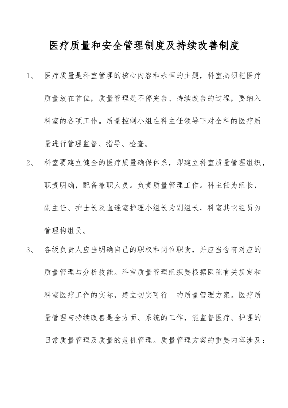 2025年医疗质量和安全管理制度及持续改进制度_第1页