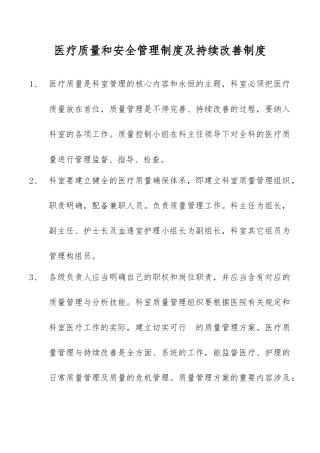 2025年医疗质量和安全管理制度及持续改进制度