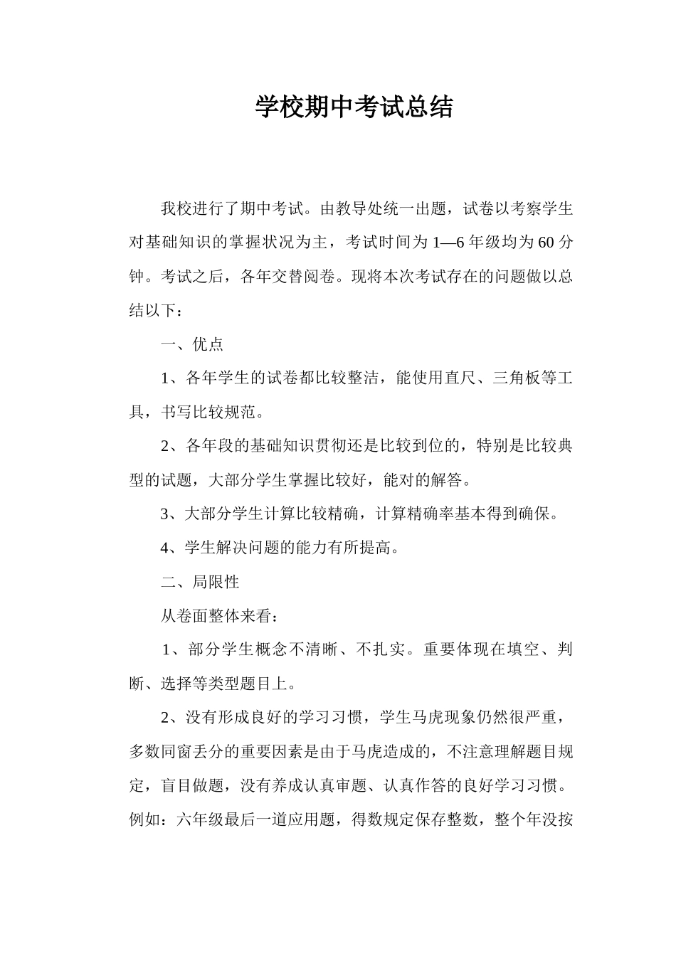 2025年学校期中考试总结_第1页