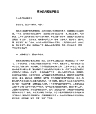 2025年政协委员的述职报告