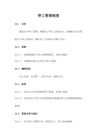 2025年停工管理制度