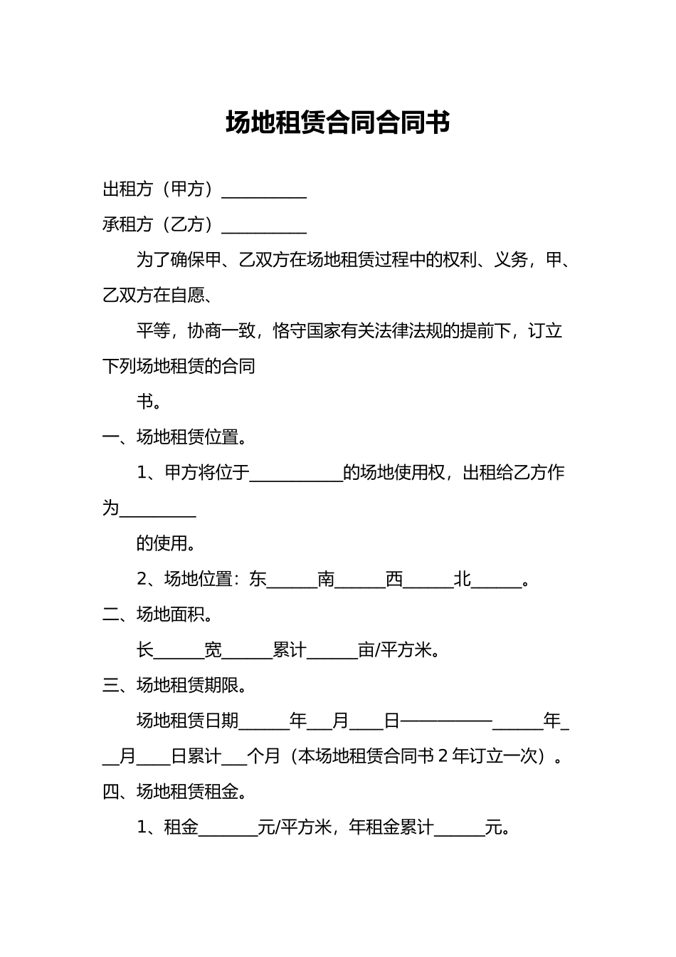 2025年场地租赁合同协议书_第1页