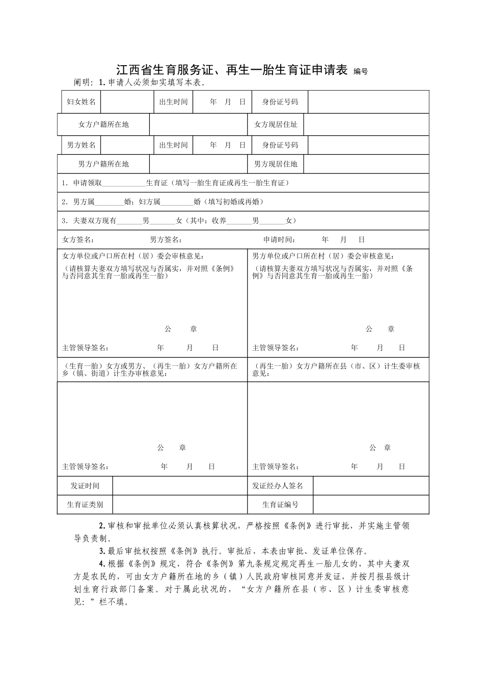2025年江西省再生一胎生育证申请表_第1页