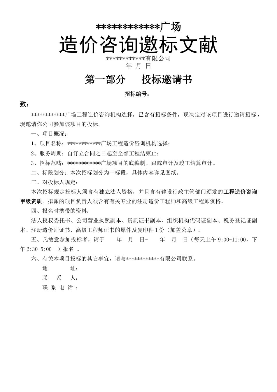 2025年造价咨询邀请招标文件_第1页