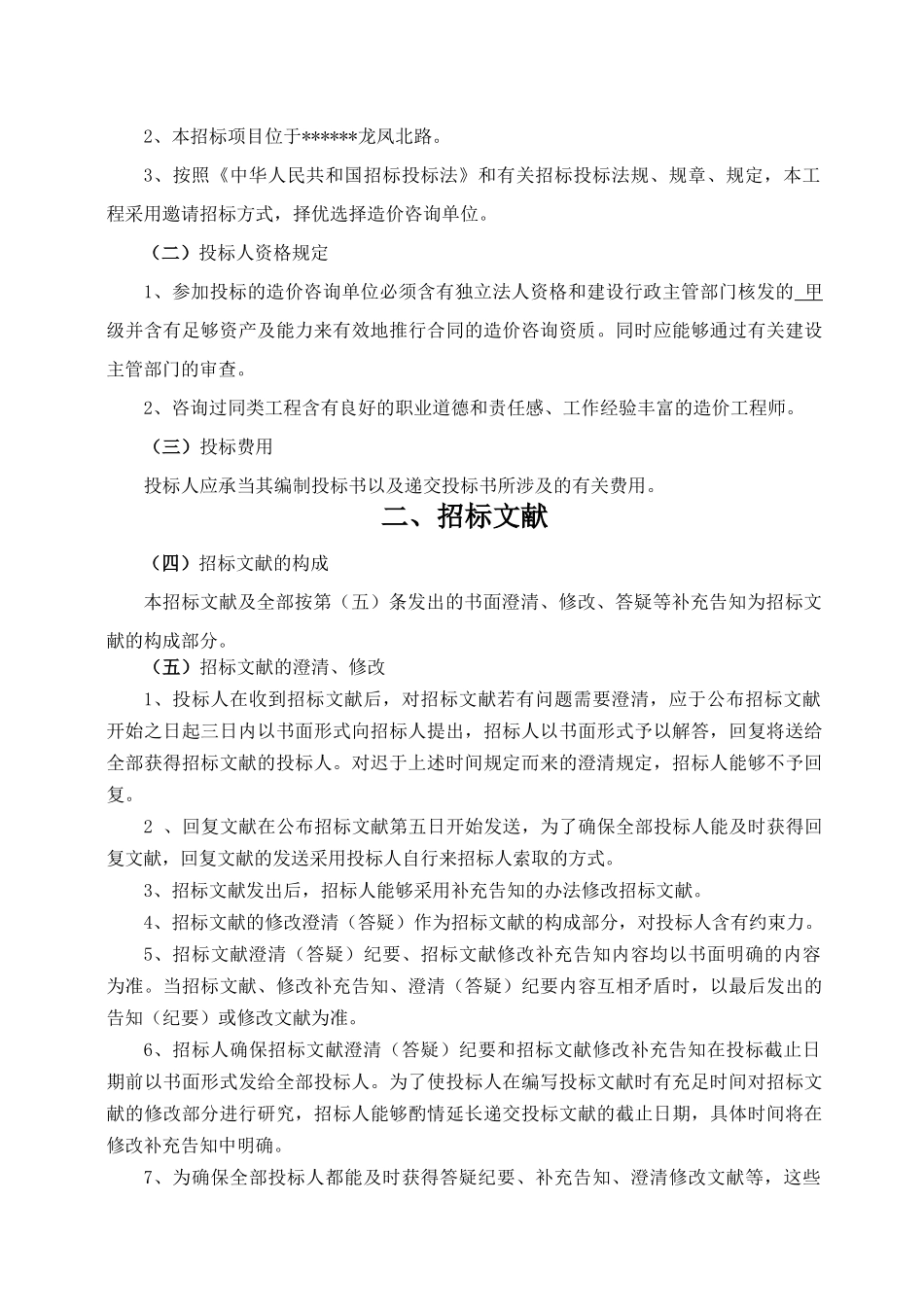 2025年造价咨询邀请招标文件_第3页