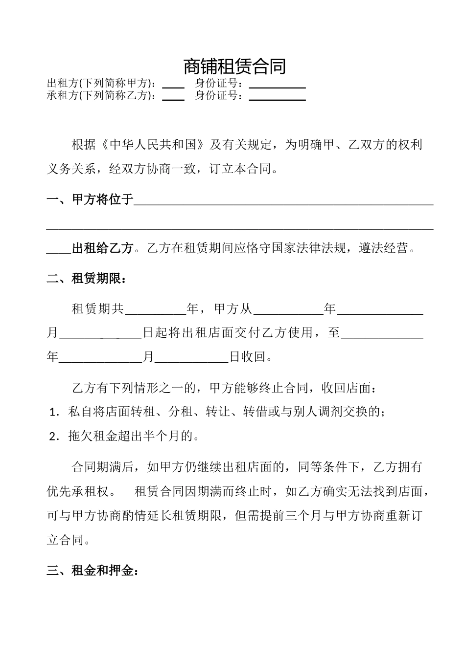 2025年二楼商铺租赁合同_第1页