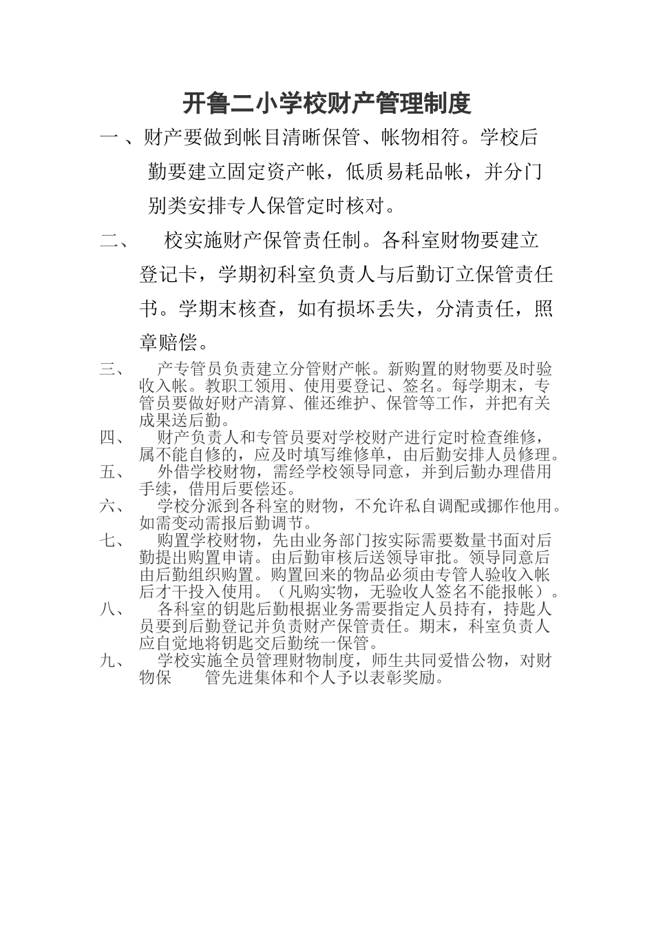 2025年学校财产管理制度_第1页