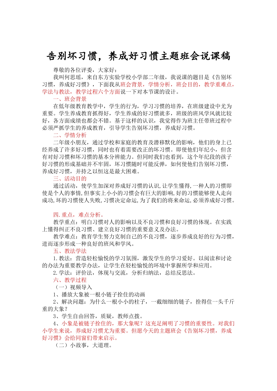 2025年告别坏习惯说课稿_第1页