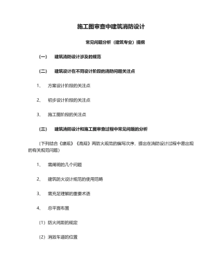 2025年施工图审查中建筑消防设计