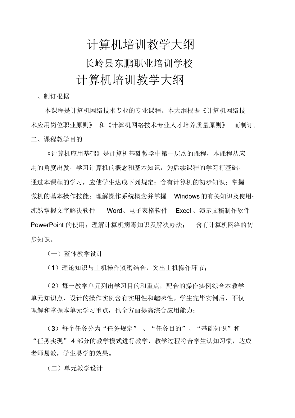 2025年计算机培训教学大纲纲要大纲_第1页