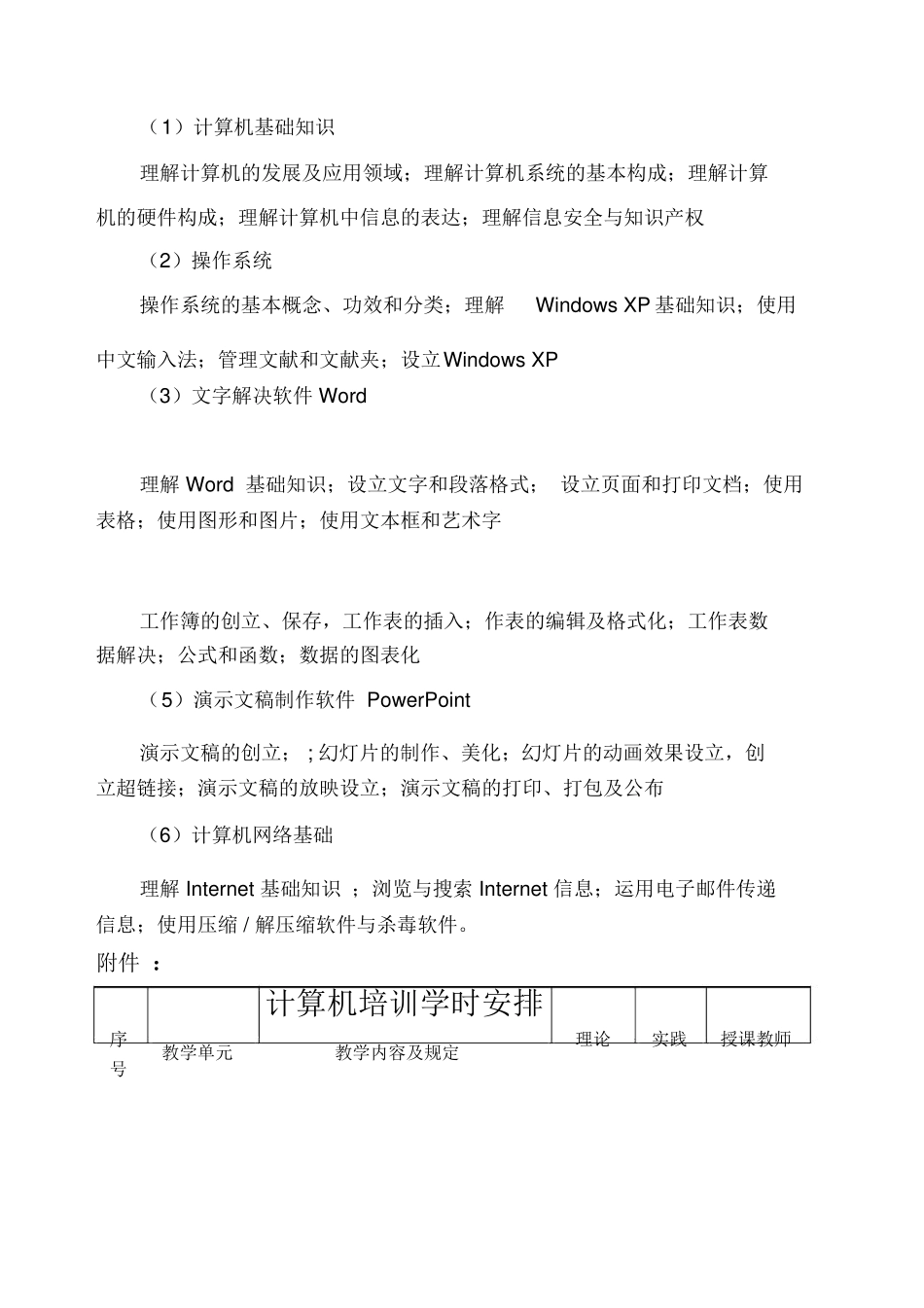2025年计算机培训教学大纲纲要大纲_第2页