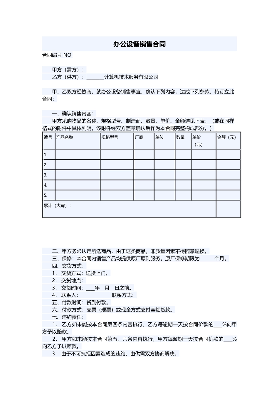 2025年办公设备销售合同_第1页