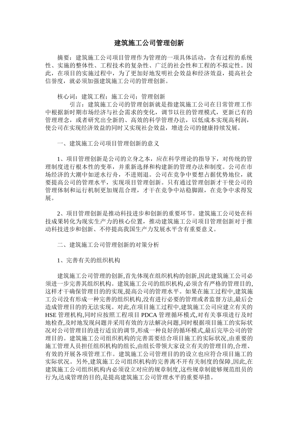 2025年建筑施工企业管理创新_第1页