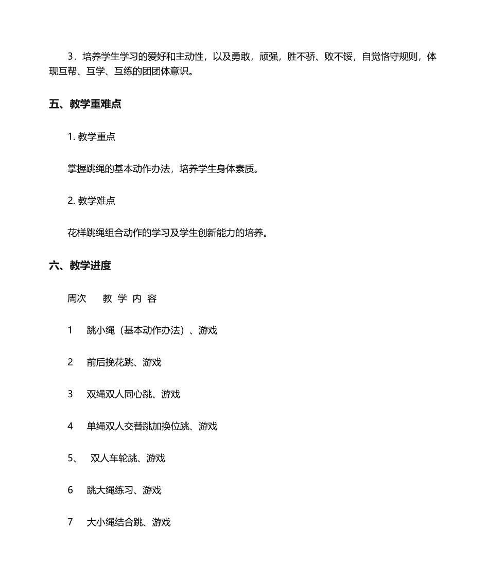 2025年花样跳绳教学计划_第2页
