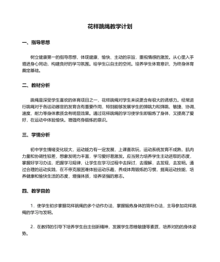 2025年花样跳绳教学计划