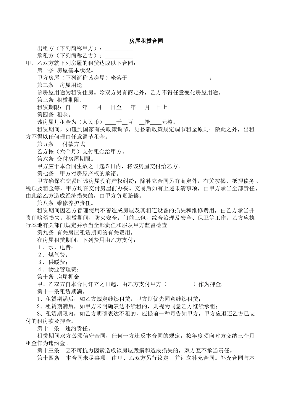 2025年房屋租赁合同优质样本_第1页