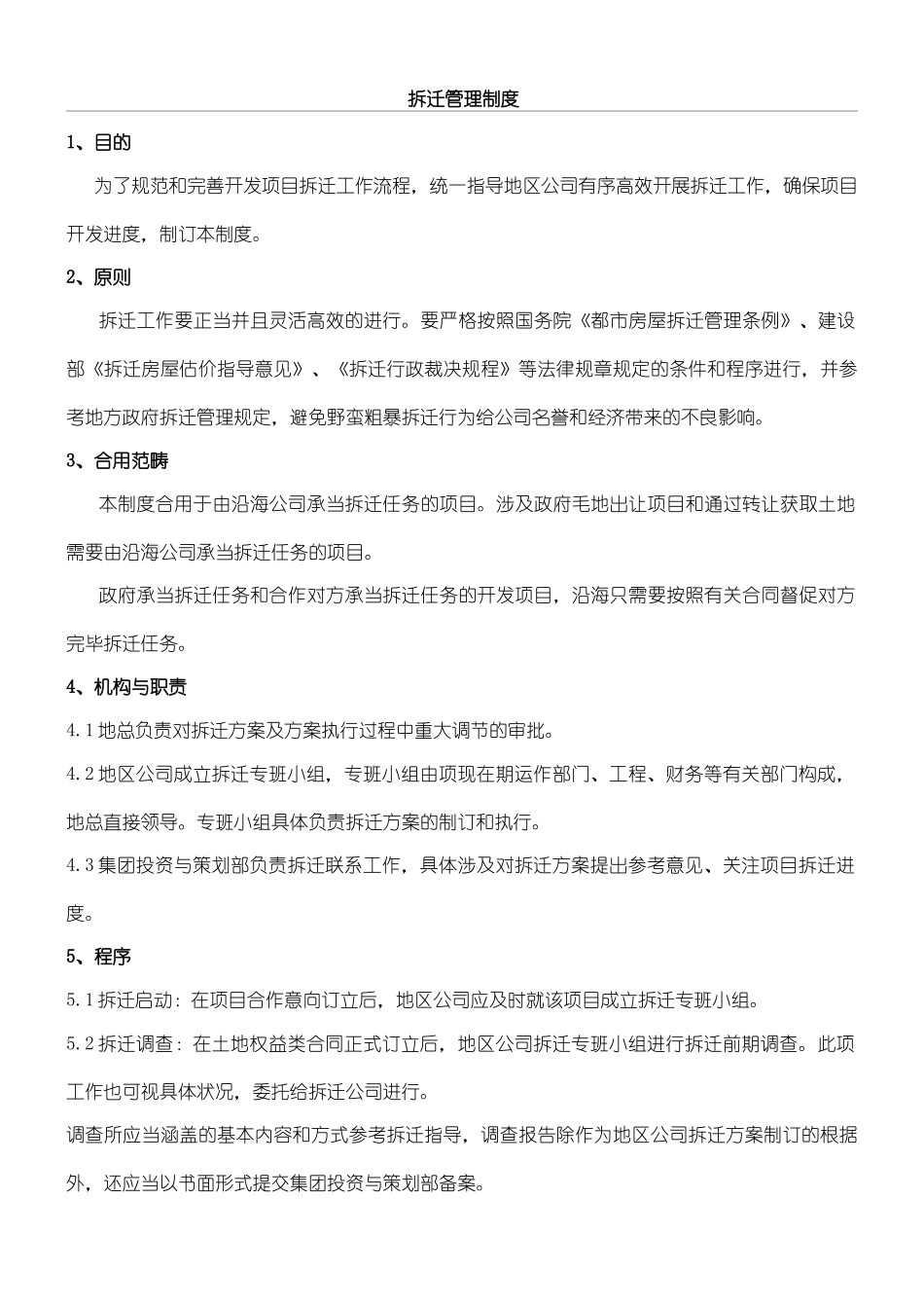 2025年拆迁管理管理办法_第1页