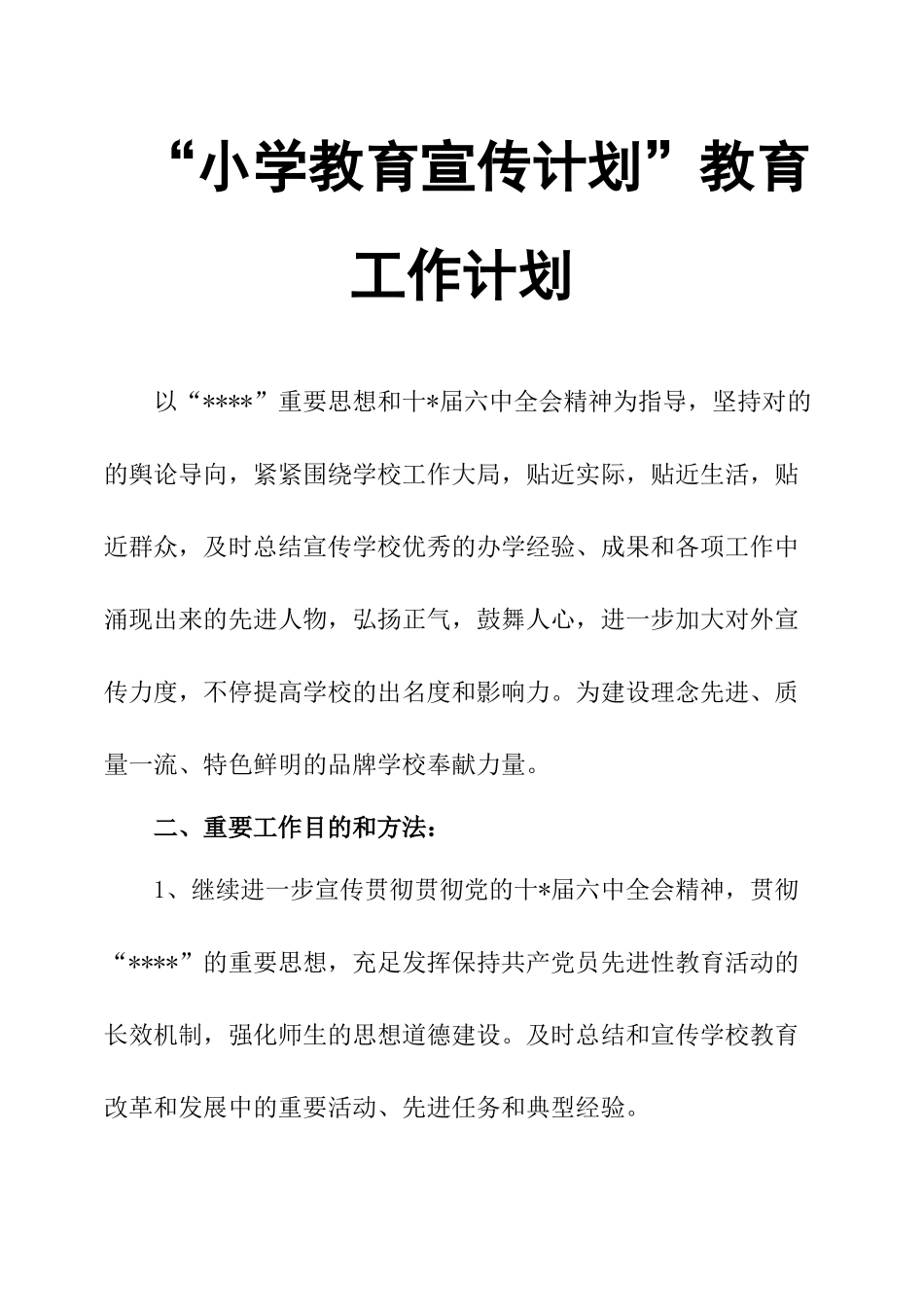 2025年小学教育宣传计划教育工作计划_第1页