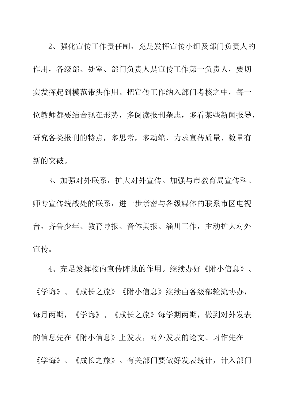 2025年小学教育宣传计划教育工作计划_第2页