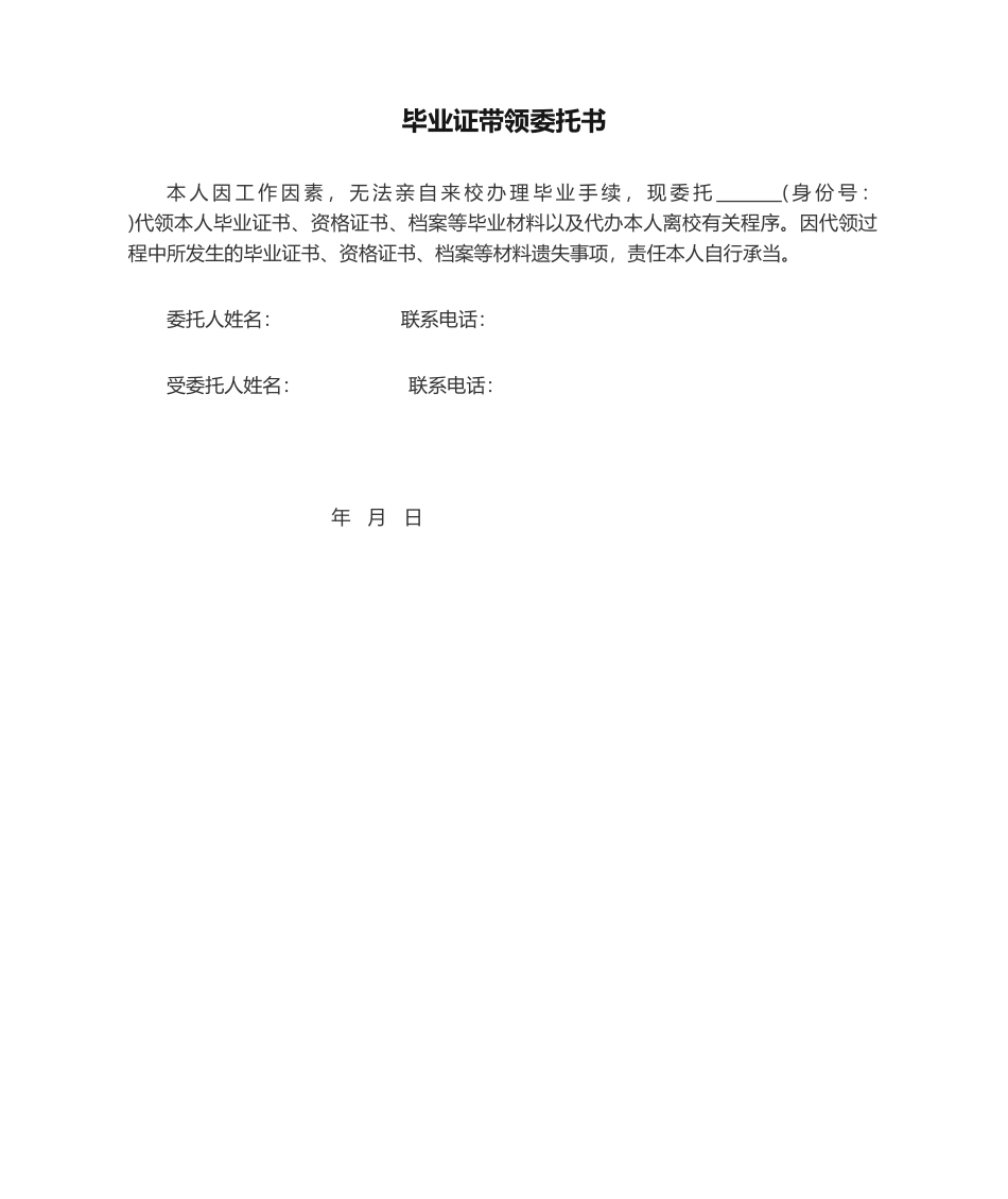 2025年毕业证带领委托书_第1页