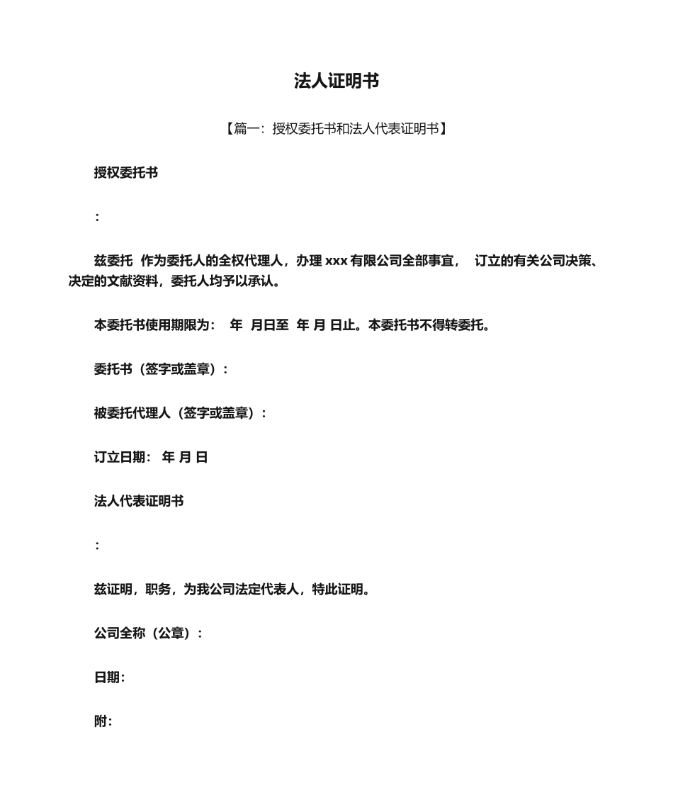 2025年法人证明书完整版_第1页