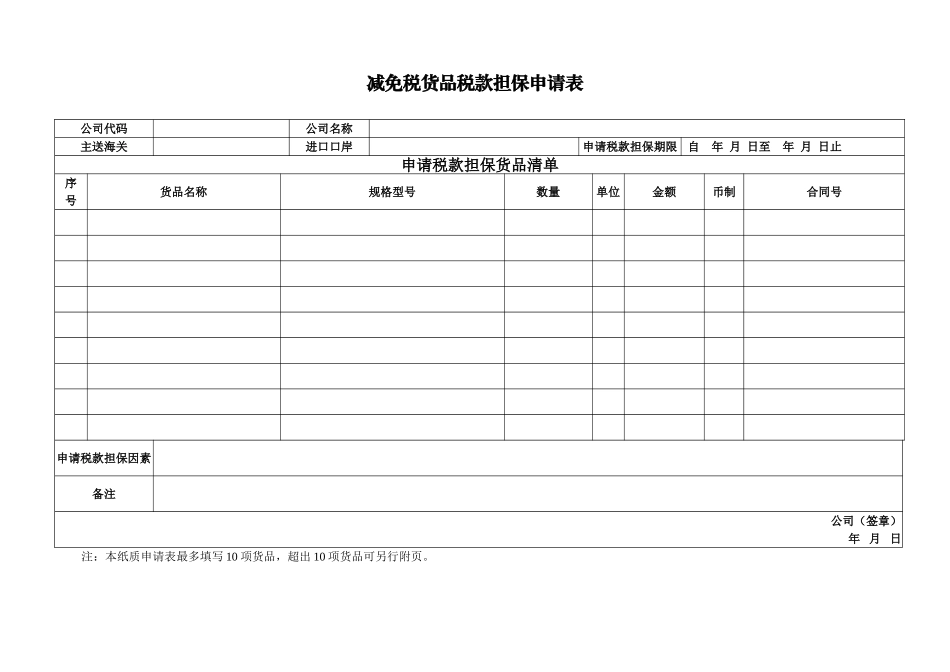 2025年税款担保申请表_第1页