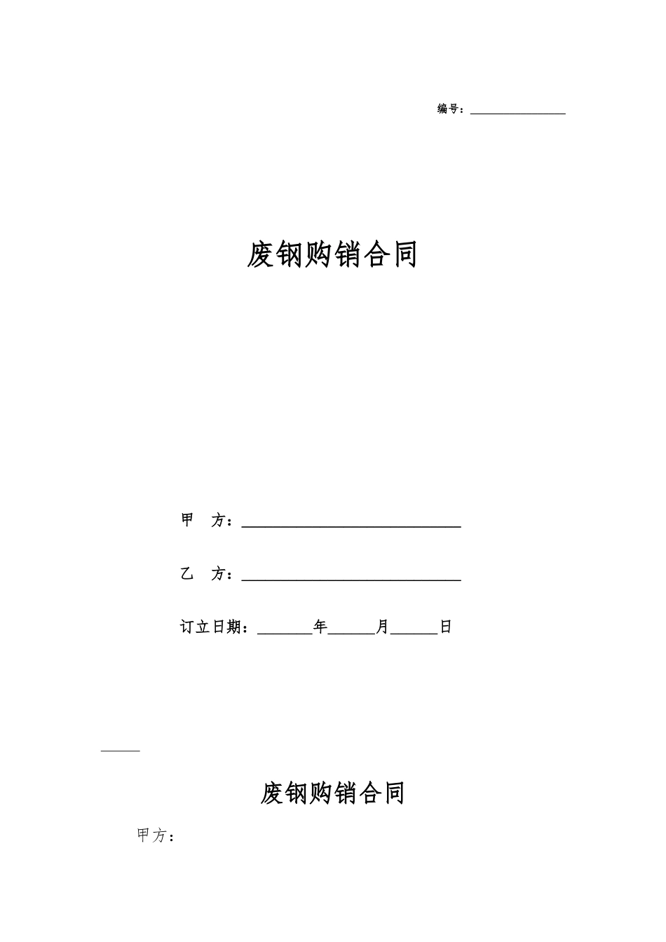 2025年废钢购销合同_第1页