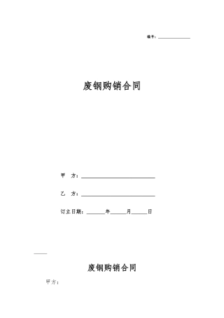 2025年废钢购销合同