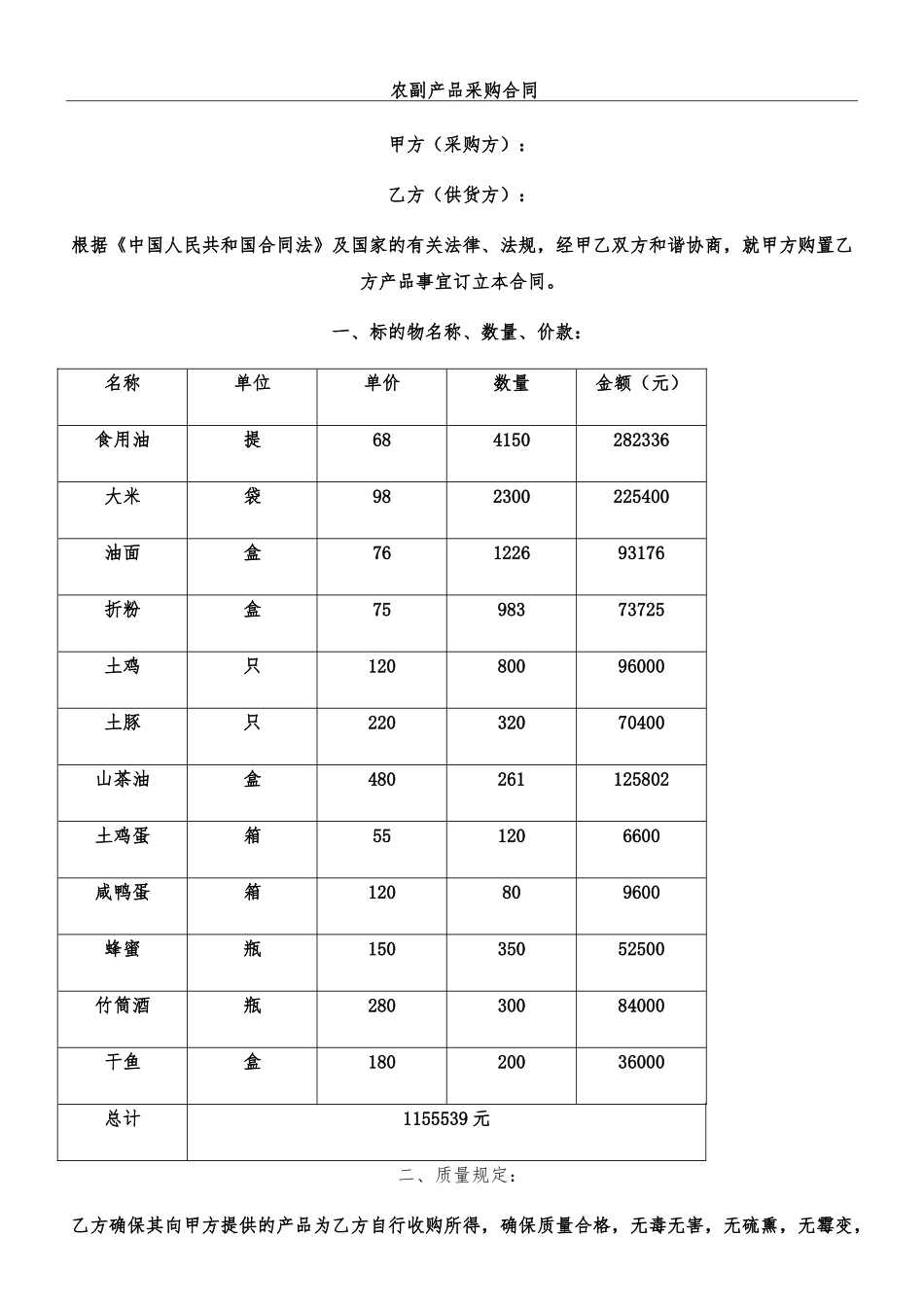 2025年农副产品采购合同_第1页
