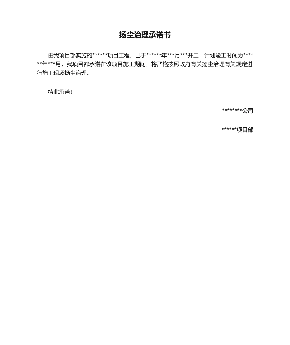 2025年扬尘治理承诺书_第1页