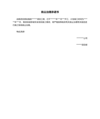 2025年扬尘治理承诺书