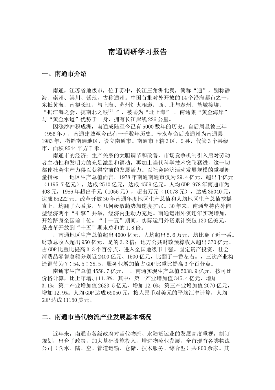 2025年南通调研报告_第1页