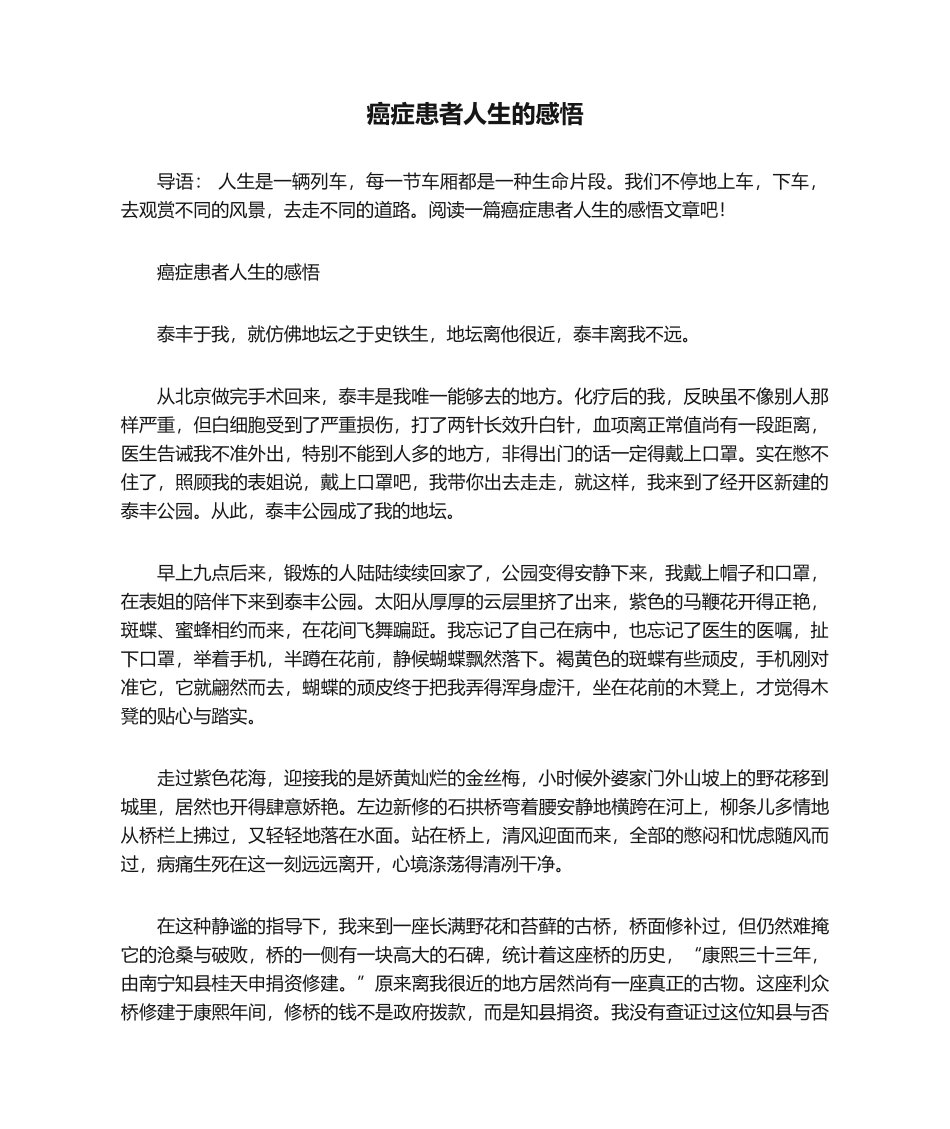 2025年癌症患者人生的感悟_第1页