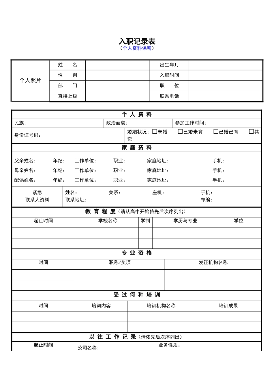 2025年入职登记表模板_第1页